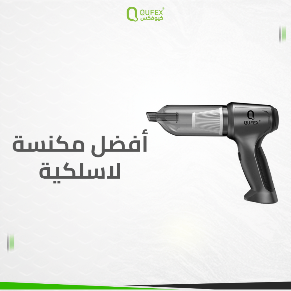 نصائح لاختيار أفضل مكنسة لاسلكية