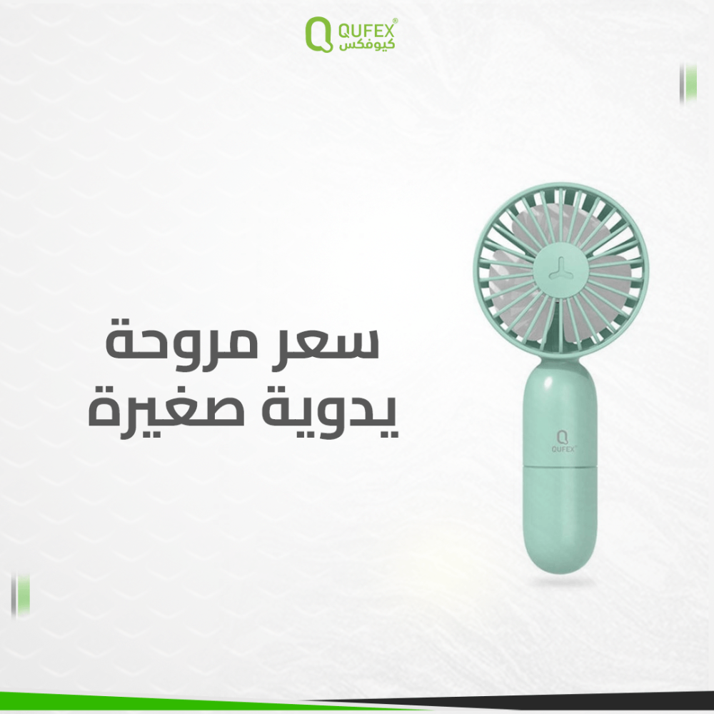 سعر مروحة يدوية صغيرة
