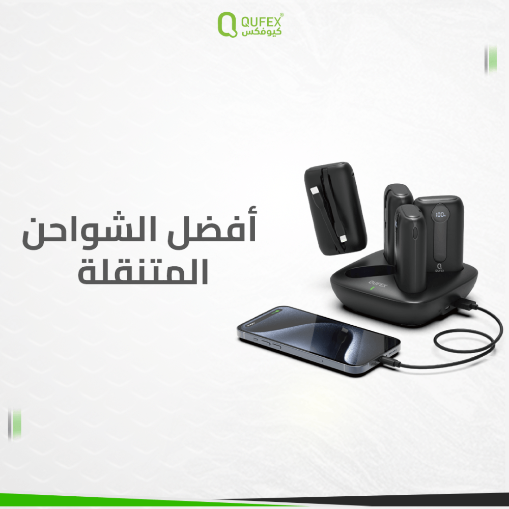 أفضل الشواحن المتنقلة