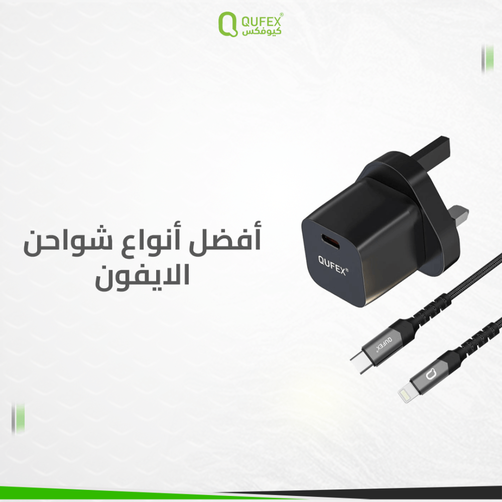 أفضل أنواع شواحن الايفون