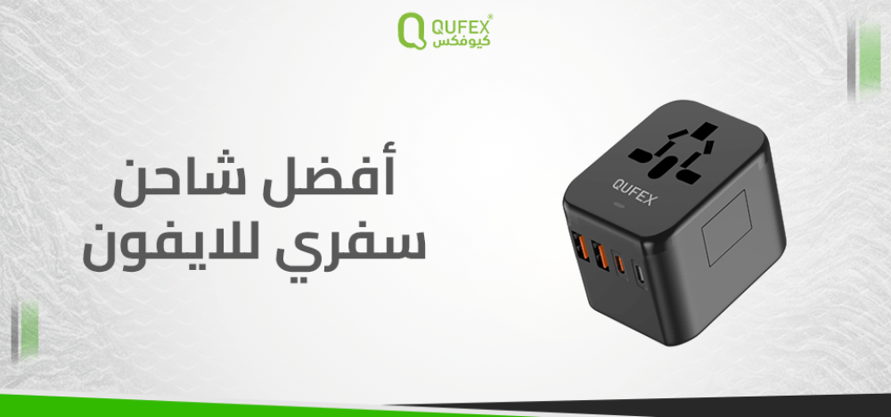افضل شاحن سفري للايفون