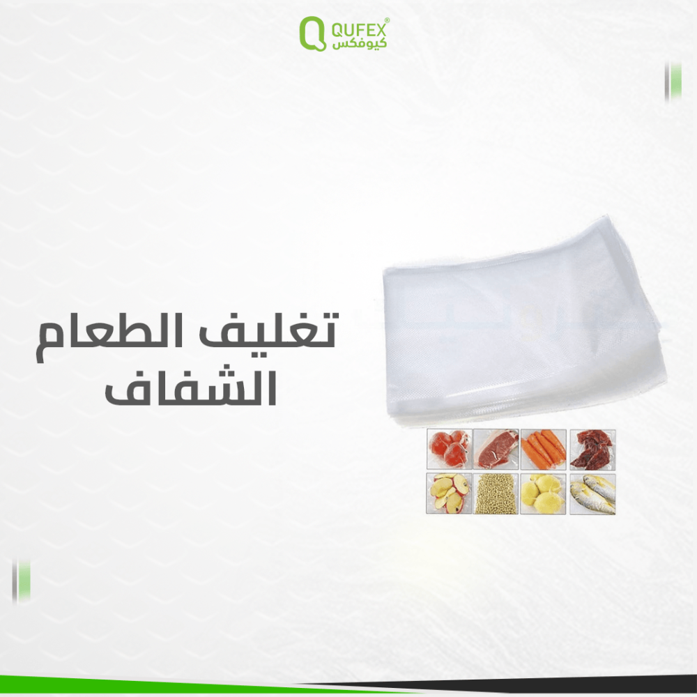 تغليف الطعام الشفاف