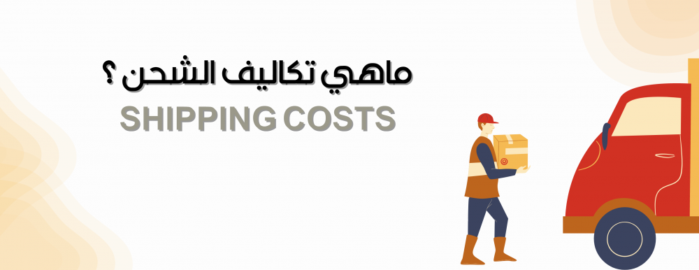 ماهي تكلفة الشحن ؟