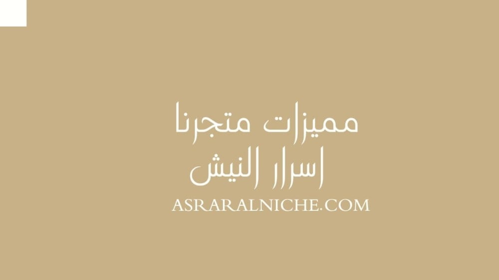 مميزات متجر اسرار النيش ؟