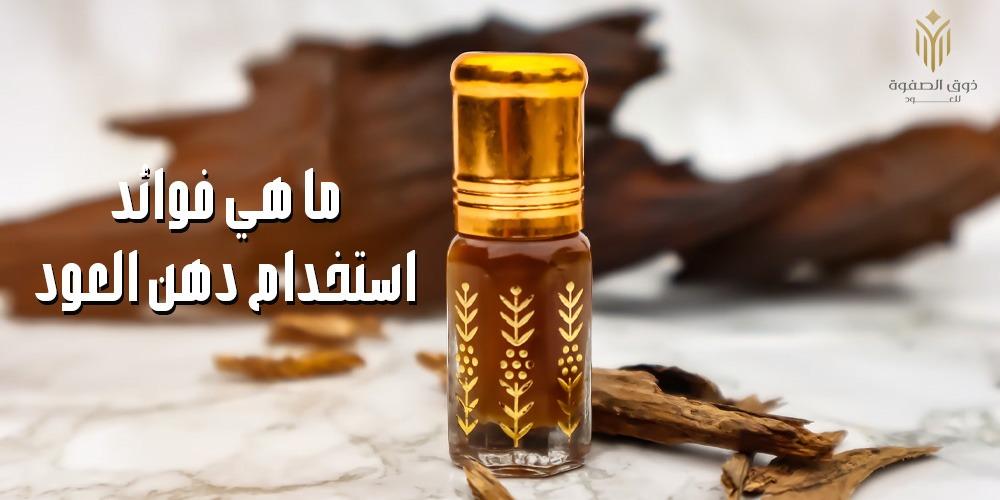 ما الذي يجعل دهن العود رمزًا للفخامة الخليجية في 2025؟ - فوائد دهن العود للبشرة والعطور