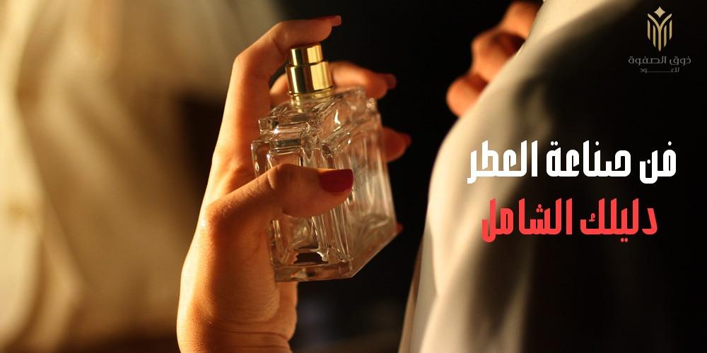 فن صناعة العطر | دليلك الشامل