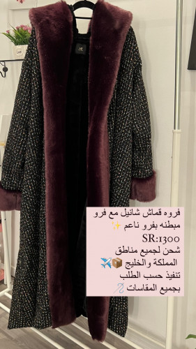 فروه شانيل مع فرو مبطنه بفرو داخلي