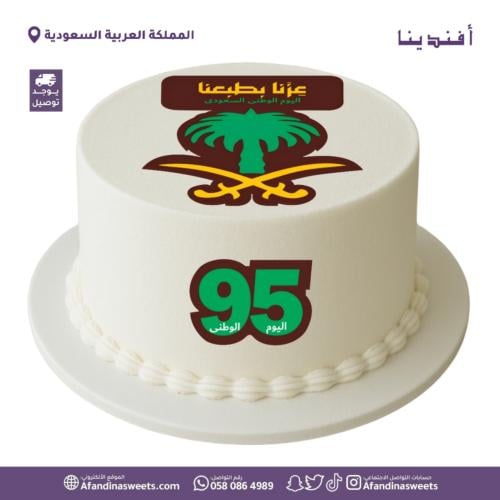 كيك اليوم الوطني ٩٥ فانيلا