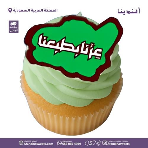كب كيك اليوم الوطني عزنا بطبعنا
