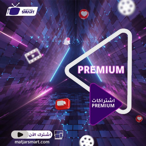 اشتراك بريميوم Premium IPTV لمدة 6 شهور