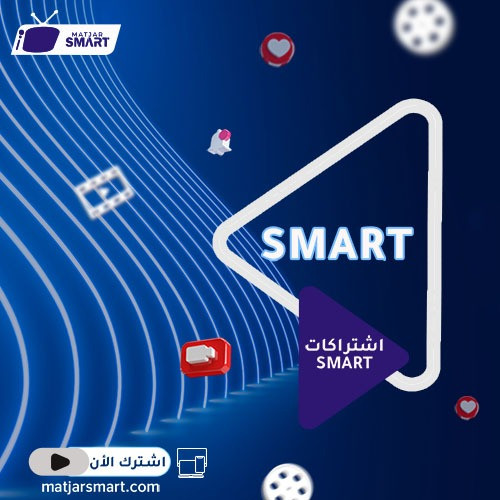 اشتراك سمارت Smart IPTV لمدة 3 شهور