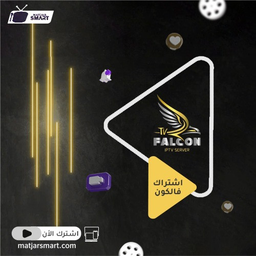 اشتراك فالكون Falcon IPTV لمدة سنة