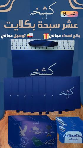 بكج 10 سبح بكلايت ( 6 سبحات+ 4 سبحات مجانا)