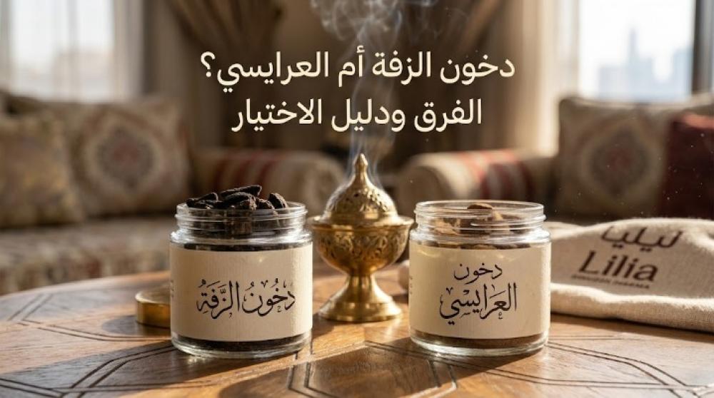 شخصية العطر - أيهما يتربع على عرش المجالس؟