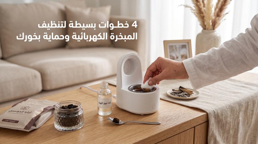 تنظيف المبخرة الكهربائية - 4 خطوات سهلة | ليليا