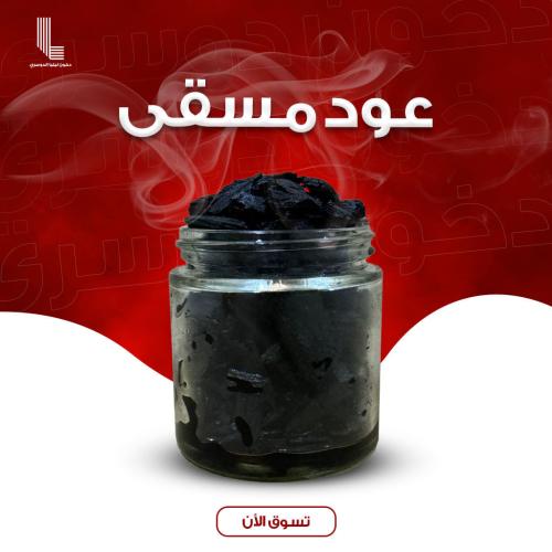 عود مسقى بعطور فرنسية