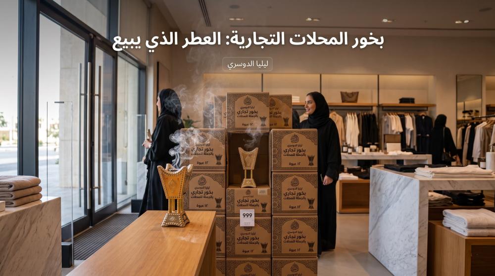 بخور المحلات التجارية - العطر الذي يبيع عنك | ليليا