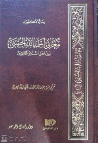 معاني أسماء الله الحسنى بين أهل السنة والمخالفين