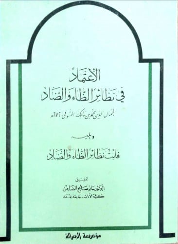 الإعتماد في نظائر الظاء والضاد