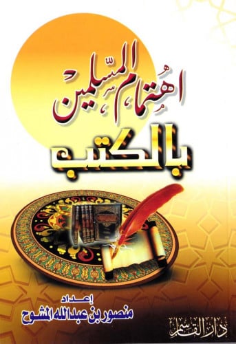 اهتمام المسلمين بالكتب