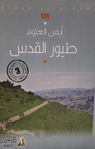 طيور القدس .. ديوان