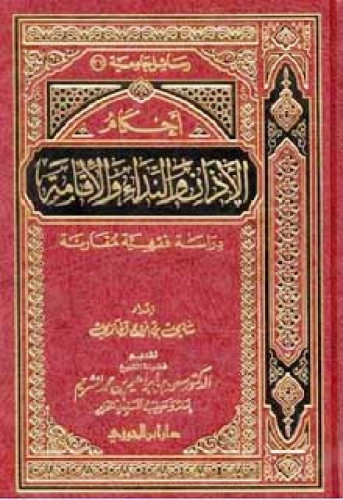 أحكام الأذان والنداء والاقامة : دراسة فقهية مقارنة