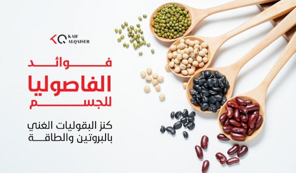 فوائد الفاصوليا للجسم: كنز البقوليات الغني بالبروتين والطاقة