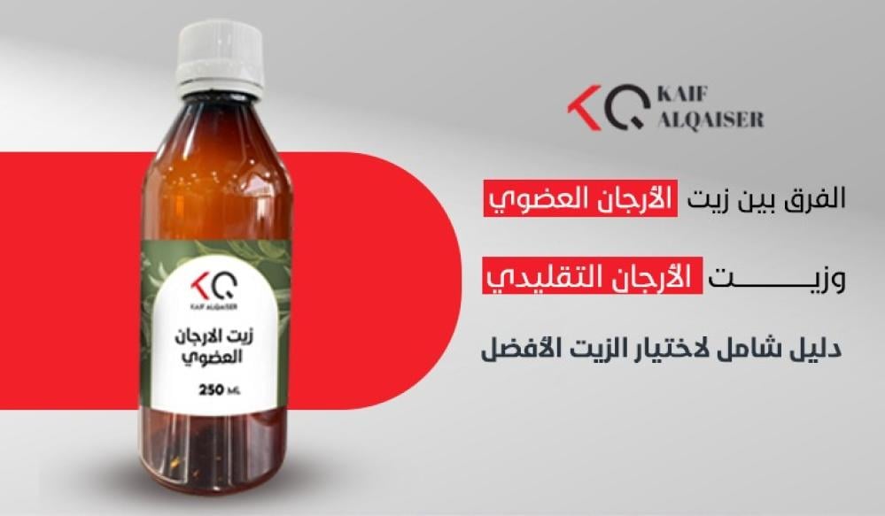 الفرق بين زيت الأرجان العضوي وزيت الأرجان التقليدي: دليل شامل لاختيار الزيت الأفضل