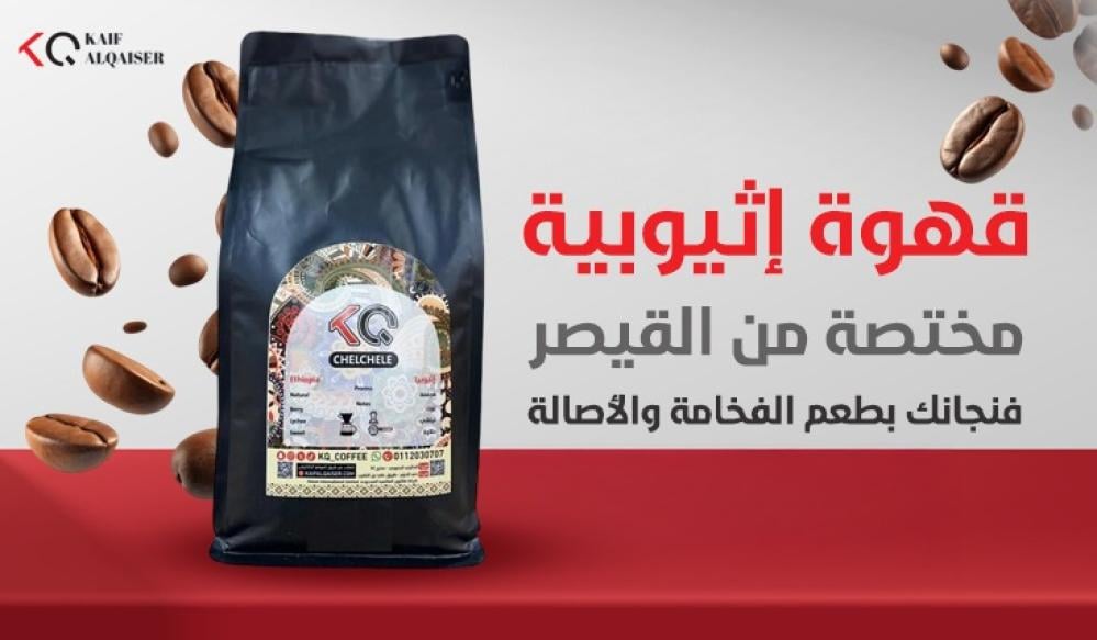 قهوة إثيوبية مختصة من القيصر – فنجانك بطعم الفخامة والأصالة
