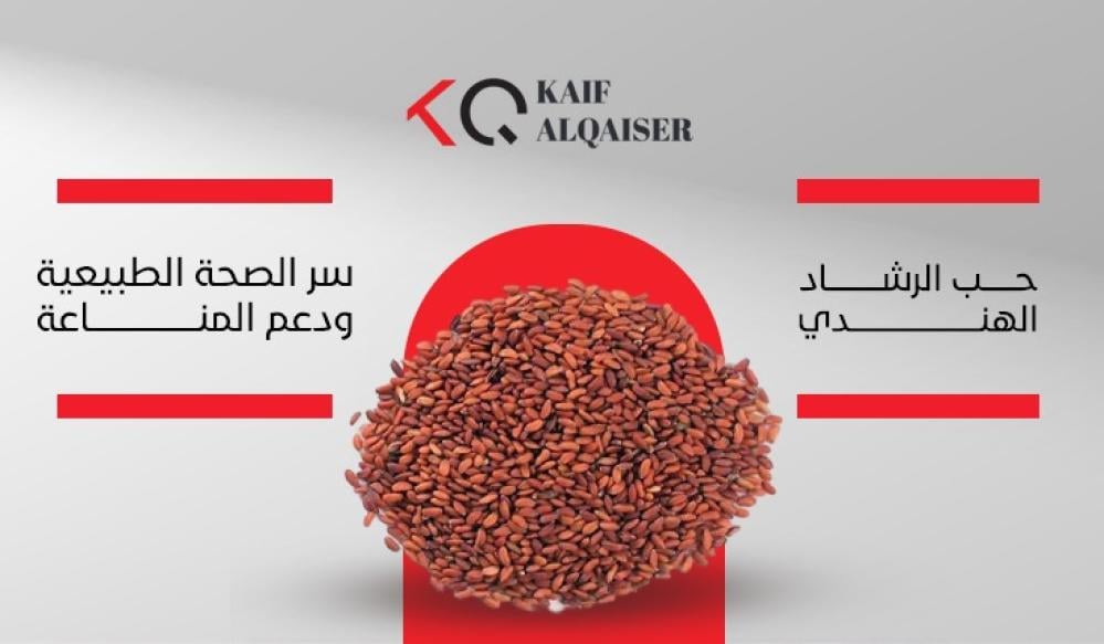 حب الرشاد الهندي: سر الصحة الطبيعية ودعم المناعة