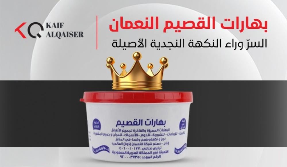 بهارات القصيم النعمان: السرّ وراء النكهة النجدية الأصيلة