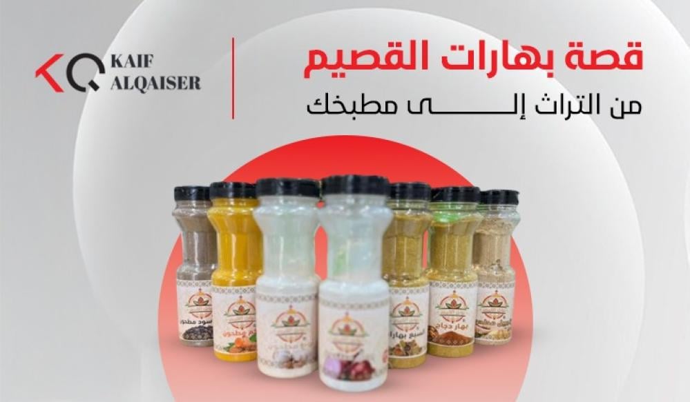 قصة بهارات القصيم: من التراث إلى مطبخك