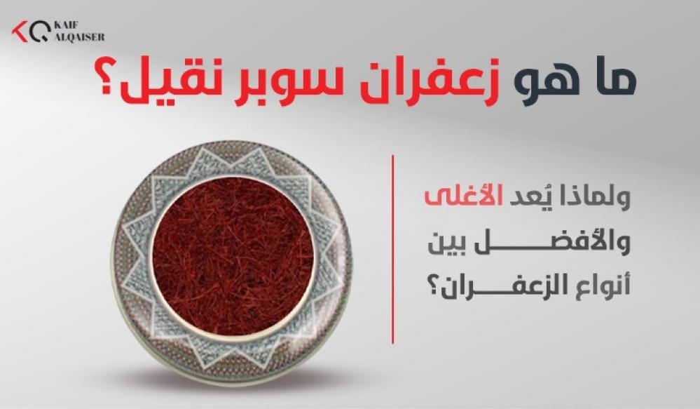ما هو زعفران سوبر نقيل؟ ولماذا يُعد الأغلى والأفضل بين أنواع الزعفران؟