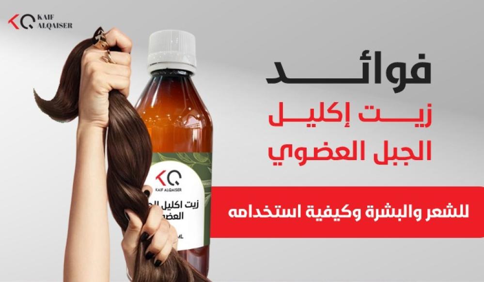 "فوائد زيت إكليل الجبل العضوي للشعر والبشرة وكيفية استخدامه"
