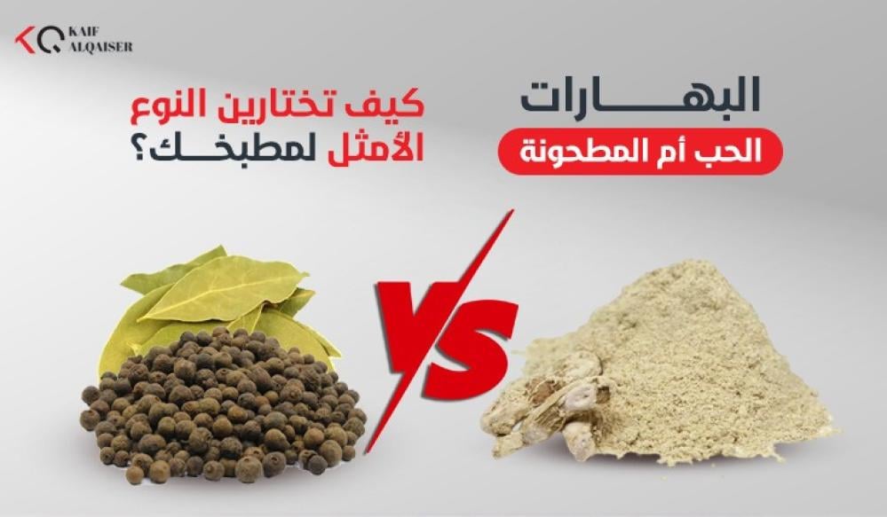 "البهارات الحب أم المطحونة: كيف تختارين النوع الأمثل لمطبخك؟"