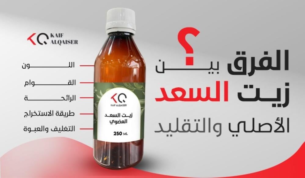 الفرق بين زيت السعد الأصلي والتقليد: كيف تكتشفين المنتج الحقيقي؟