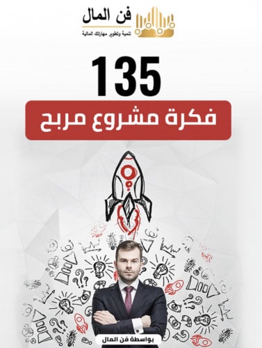 135 فكرة مشروع مربحة جدًا