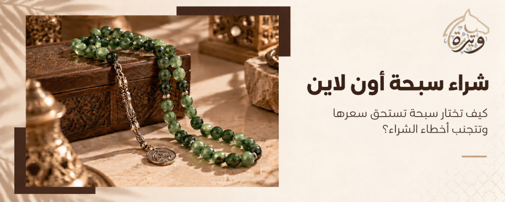 شراء سبحة اون لاين