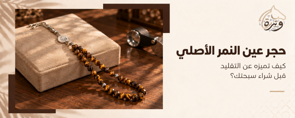 حجر عين النمر الأصلي