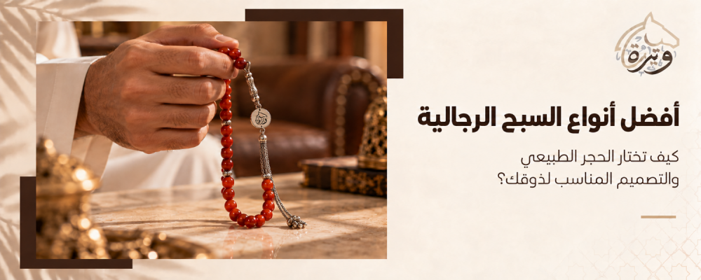 أفضل أنواع السبح الرجالية