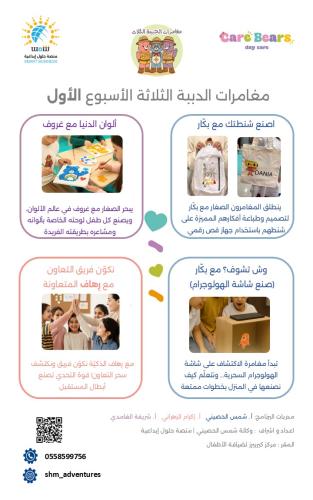 البرنامج الصيفي للاطفال - مغامرات الدببة الثلاث -...