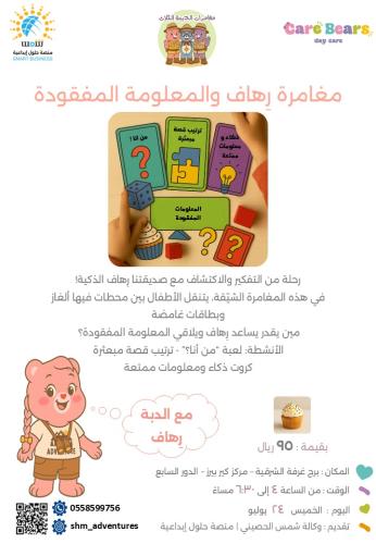 مغامرة رِهاف والمعلومة المفقودة