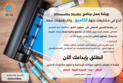 ورشة عمل كاميو جده ( صباح او مساء )