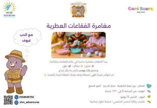 مغامرة الفقاعات العطرية مع عَروف الفضولي