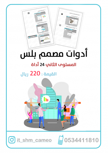 أدوات ترقية مصمم بلس كاميو ( ملف pdf ) المستوى 2 ش...