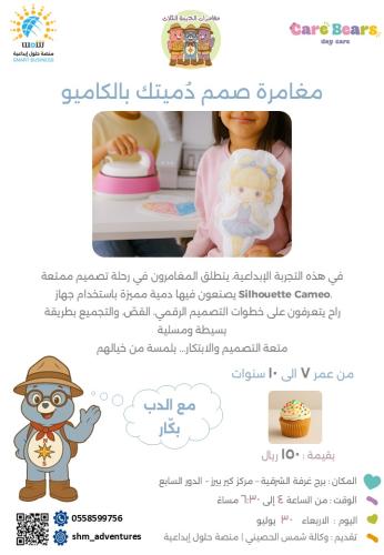 مغامرة "صمم دُميتك بالكاميو"