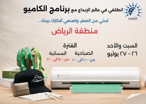 برنامج تدريب كاميو أساسي ( صباحاً) الرياض