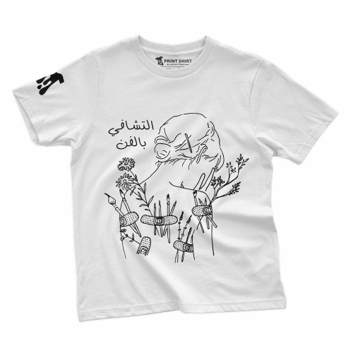 التشافي بالفن | تيشرت - للجنسين -