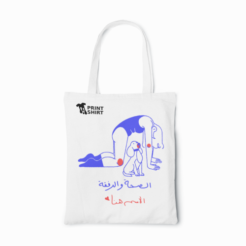 الصحة و الرفقة | حقيبة قماشية - مخصصة -