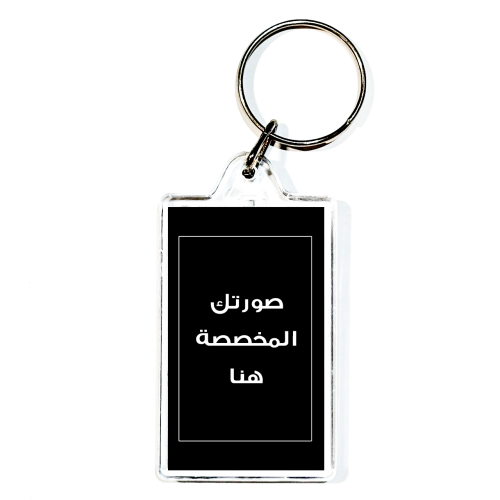 حمالة مفاتيح - صورة مخصصة -